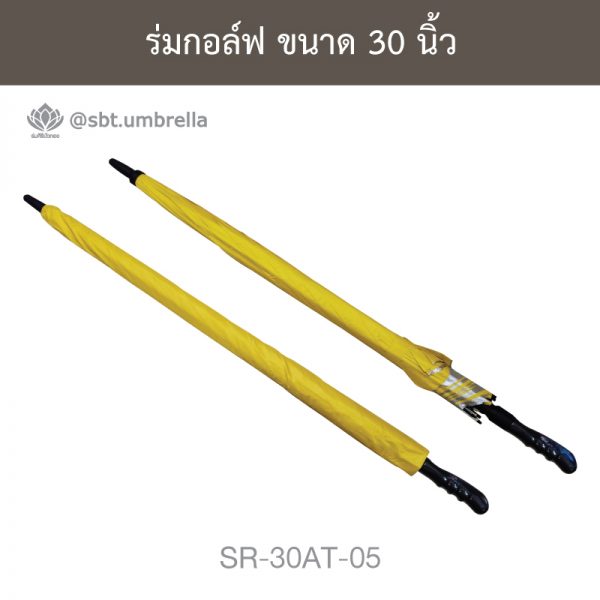 ร่มกอล์ฟ สีเหลือง 30 นิ้ว ด้ามจับออโต้