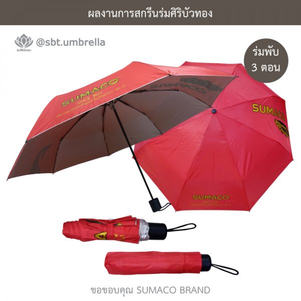 ร่มพรีเมี่ยม ร่มพับ 3 ตอน สกรีน SUMACO BRAND