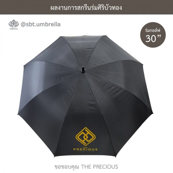 ร่มพรีเมียม ร่มกอล์ฟ 30 นิ้ว สกรีน THE PRECIOUS