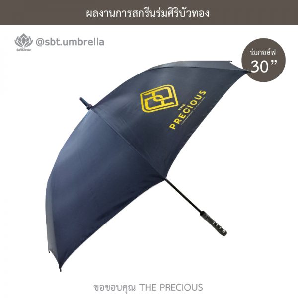 ร่มพรีเมียม ร่มกอล์ฟ 30 นิ้ว สกรีน THE PRECIOUS