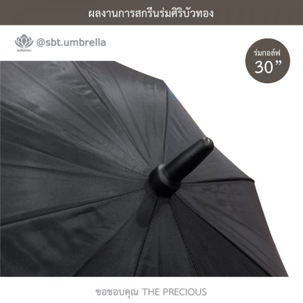 ร่มพรีเมียม ร่มกอล์ฟ 30 นิ้ว สกรีน THE PRECIOUS
