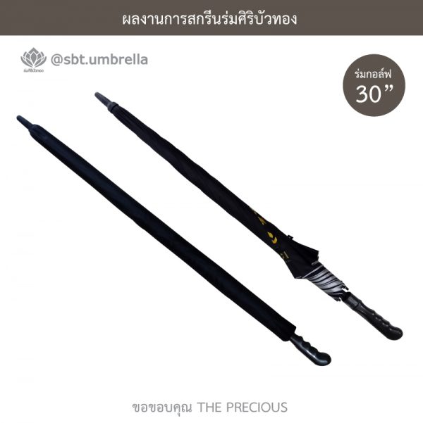 ร่มพรีเมียม ร่มกอล์ฟ 30 นิ้ว สกรีน THE PRECIOUS