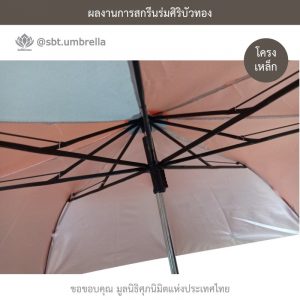 ร่มพรีเมี่ยม ร่ม 2 ตอน สกรีน มูลนิธิศุภนิมิตแห่งประเทศไทย