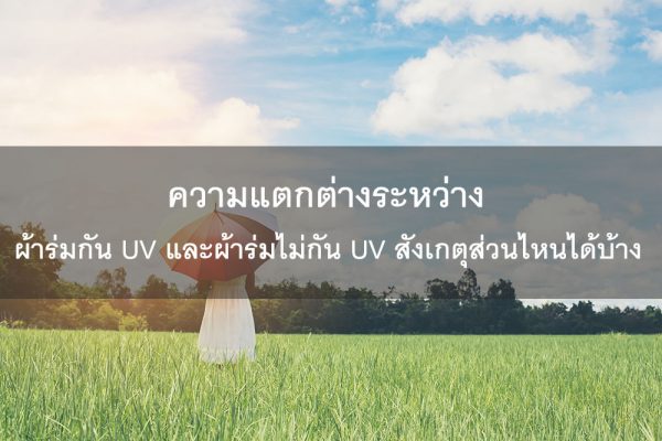 ผ้าร่มกัน UV และผ้าร่มไม่กัน UV สังเกตุส่วนไหนได้บ้าง