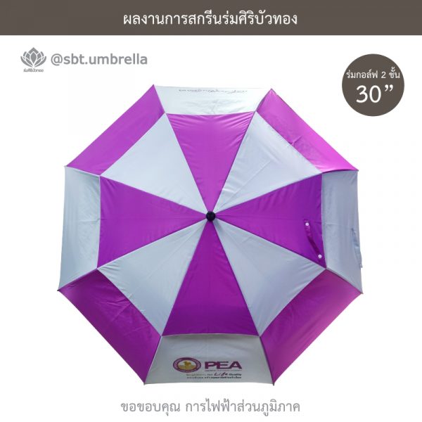 ร่มพรีเมียม ร่มกอล์ฟ 30 นิ้ว 2 ชั้น สีกรมท่า สกรีน การไฟฟ้าส่วนภูมิภาค
