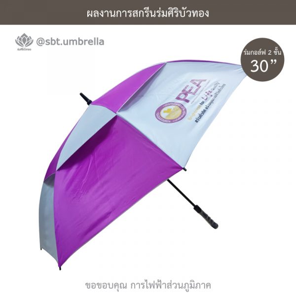 ร่มพรีเมียม ร่มกอล์ฟ 30 นิ้ว 2 ชั้น สีกรมท่า สกรีน การไฟฟ้าส่วนภูมิภาค