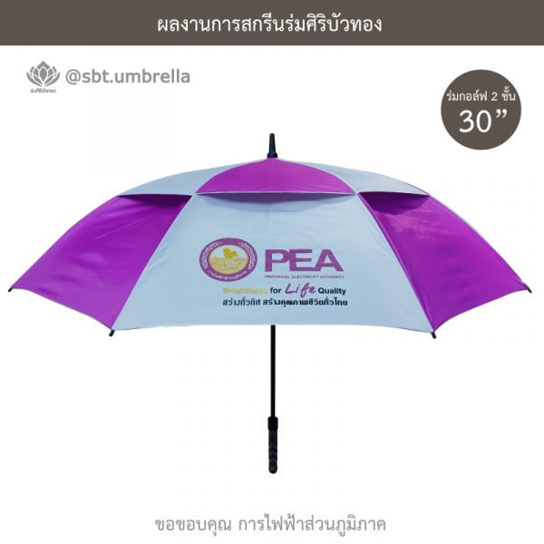 ร่มพรีเมียม ร่มกอล์ฟ 30 นิ้ว 2 ชั้น สีกรมท่า สกรีน การไฟฟ้าส่วนภูมิภาค