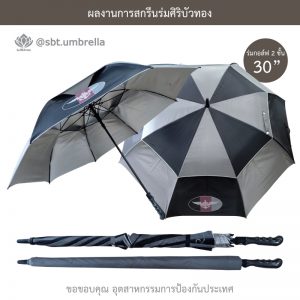 ร่มพรีเมียม ร่มกอล์ฟ 30 นิ้ว 2 ชั้น สกรีน อุตสาหกรรมการป้องกันประเทศ