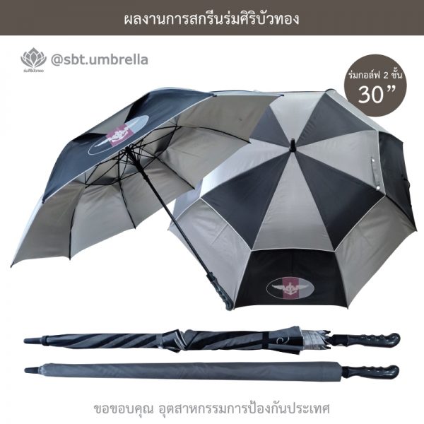 ร่มพรีเมียม ร่มกอล์ฟ 30 นิ้ว 2 ชั้น สกรีน อุตสาหกรรมการป้องกันประเทศ