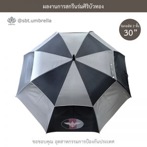 ร่มพรีเมียม ร่มกอล์ฟ 30 นิ้ว 2 ชั้น สกรีน อุตสาหกรรมการป้องกันประเทศ