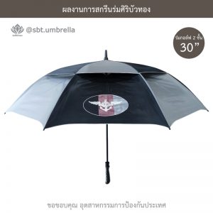 ร่มพรีเมียม ร่มกอล์ฟ 30 นิ้ว 2 ชั้น สกรีน อุตสาหกรรมการป้องกันประเทศ