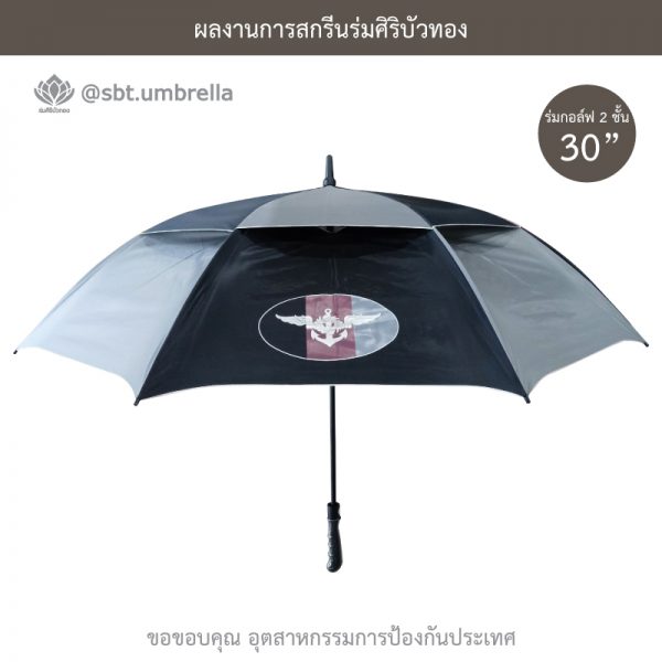 ร่มพรีเมียม ร่มกอล์ฟ 30 นิ้ว 2 ชั้น สกรีน อุตสาหกรรมการป้องกันประเทศ