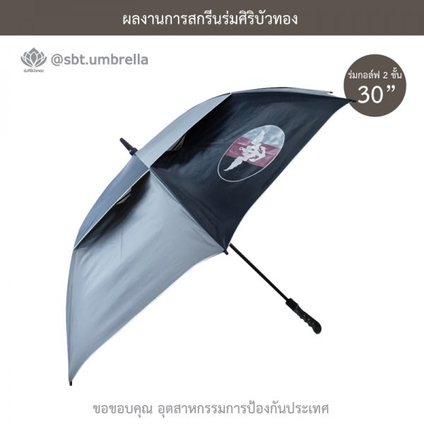 ร่มพรีเมียม ร่มกอล์ฟ 30 นิ้ว 2 ชั้น สกรีน อุตสาหกรรมการป้องกันประเทศ