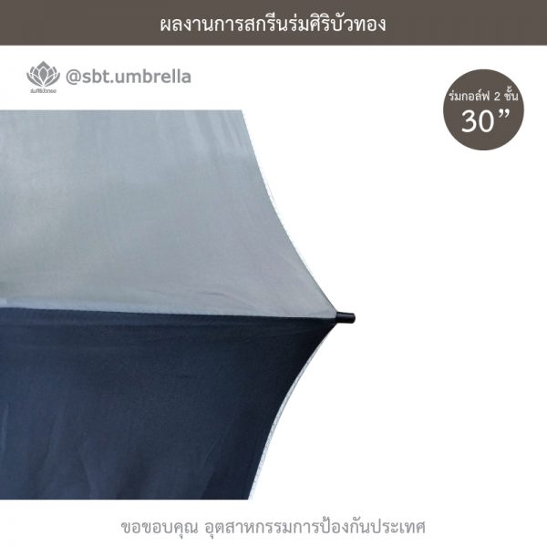 ร่มพรีเมียม ร่มกอล์ฟ 30 นิ้ว 2 ชั้น สกรีน อุตสาหกรรมการป้องกันประเทศ