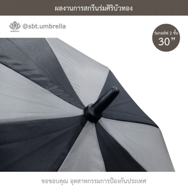 ร่มพรีเมียม ร่มกอล์ฟ 30 นิ้ว 2 ชั้น สกรีน อุตสาหกรรมการป้องกันประเทศ