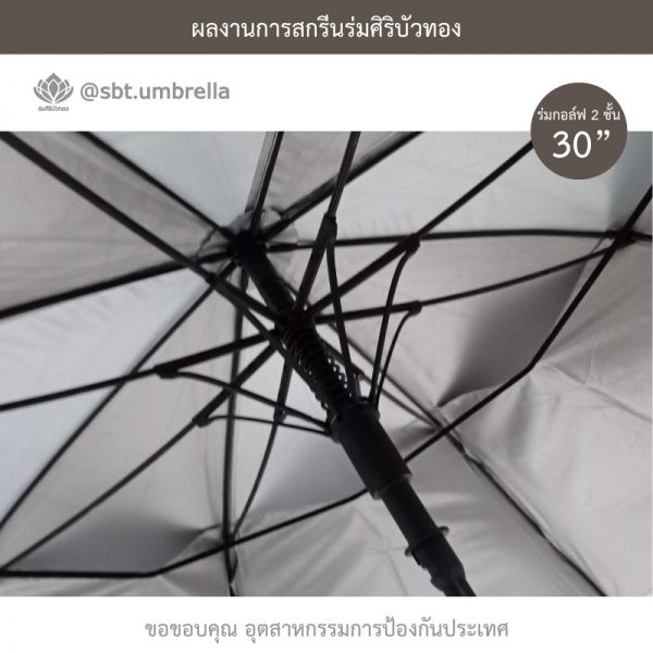 ร่มพรีเมียม ร่มกอล์ฟ 30 นิ้ว 2 ชั้น สกรีน อุตสาหกรรมการป้องกันประเทศ