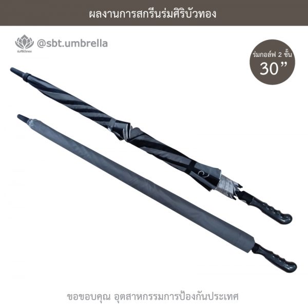 ร่มพรีเมียม ร่มกอล์ฟ 30 นิ้ว 2 ชั้น สกรีน อุตสาหกรรมการป้องกันประเทศ