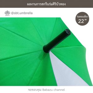 ร่มพรีเมียม ร่มตอนเดียว 22 นิ้ว สีเขียว-ขาว สกรีน Babazu Channel