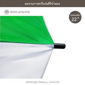 ร่มพรีเมียม ร่มตอนเดียว 22 นิ้ว สีเขียว-ขาว สกรีน Babazu Channel