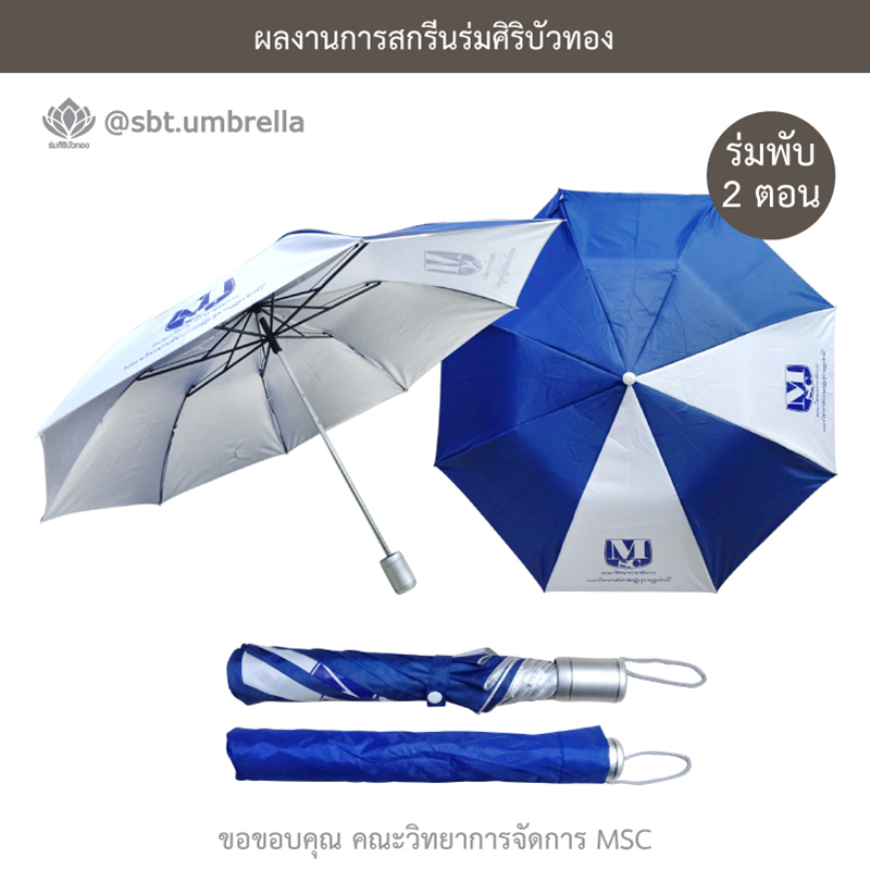 ร่มสกรีนราคาส่ง MSC-navyblue-white-2fold-umbrella