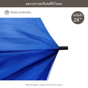 ร่มพรีเมียม ร่มไม้เท้า ขนาด 24 นิ้ว สกรีน MVI www.mvitech.com