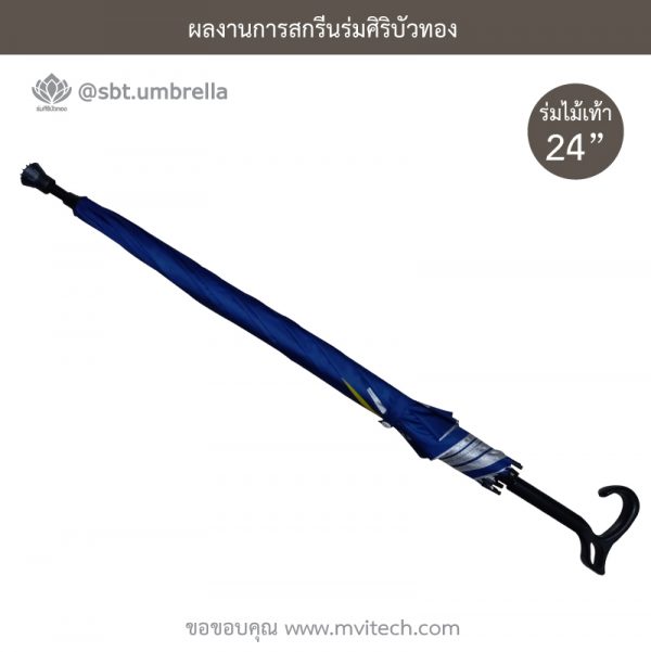 ร่มพรีเมียม ร่มไม้เท้า ขนาด 24 นิ้ว สกรีน MVI www.mvitech.com