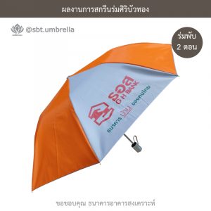 ร่มพรีเมียม ร่มพับ 2 ตอน สกรีน ธอส ธนาคารบ้านเพื่อคนไทย