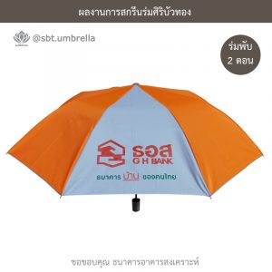 ร่มพรีเมียม ร่มพับ 2 ตอน สกรีน ธอส ธนาคารบ้านเพื่อคนไทย