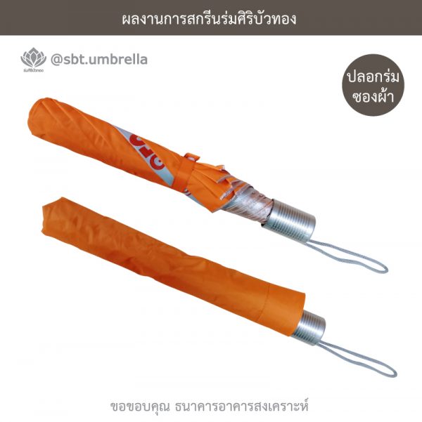 ร่มพรีเมียม ร่มพับ 2 ตอน สกรีน ธอส ธนาคารบ้านเพื่อคนไทย
