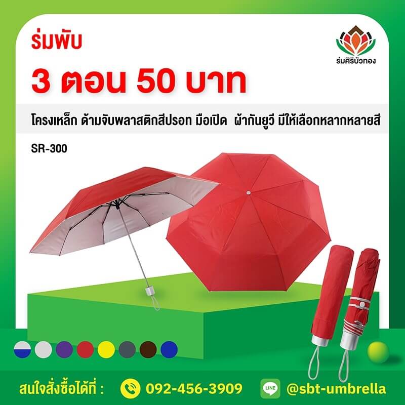 ร่มราคาส่ง ร่มพกพา ร่มพับ 3 ตอน สีแดง ผ้ากันยูวีเนื้อหนา | ร่มศิริบัวทอง
