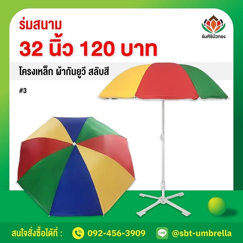 วิธีเลือกร่มคันใหญ่ ร่มสนามขนาด 32 นิ้ว