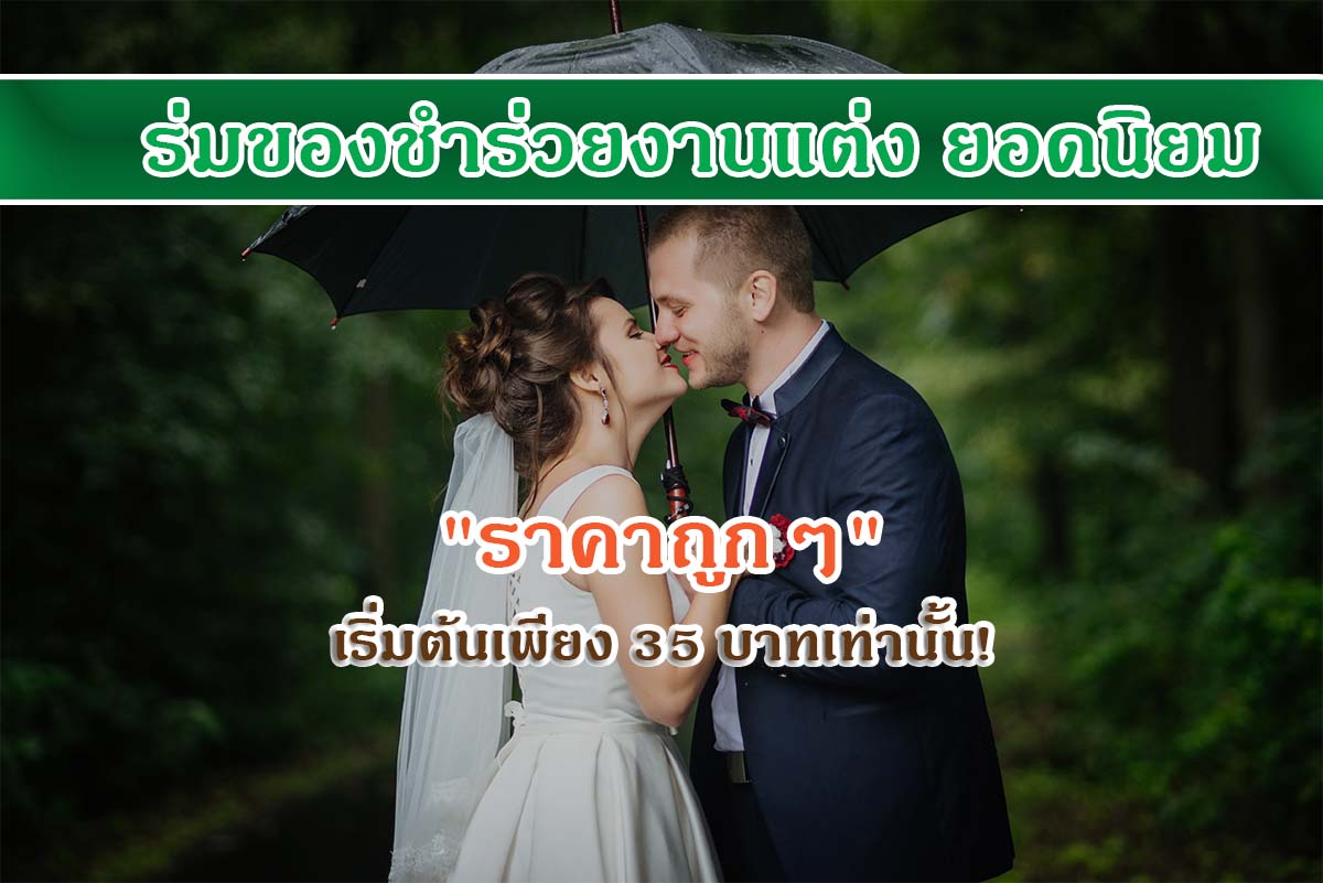 ร่มของชำร่วยงานแต่ง ยอดนิยม "ราคาถูกๆ" เริ่มต้นเพียง 35 บาทเท่านั้น!