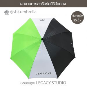 ร่มพรีเมียม ร่มกอล์ฟ 30 นิ้ว สกรีน LEGACY STUDIO