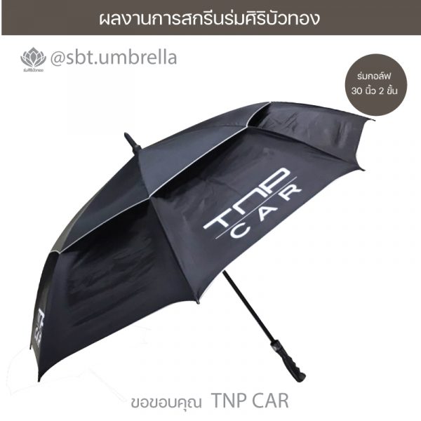 ร่มกอล์ฟ 30 นิ้ว 2 ชั้น TNP CAR.03