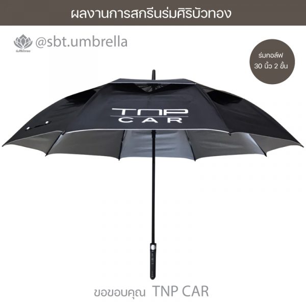 ร่มกอล์ฟ 30 นิ้ว 2 ชั้น TNP CAR.04