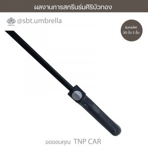 ร่มกอล์ฟ 30 นิ้ว 2 ชั้น TNP CAR.05