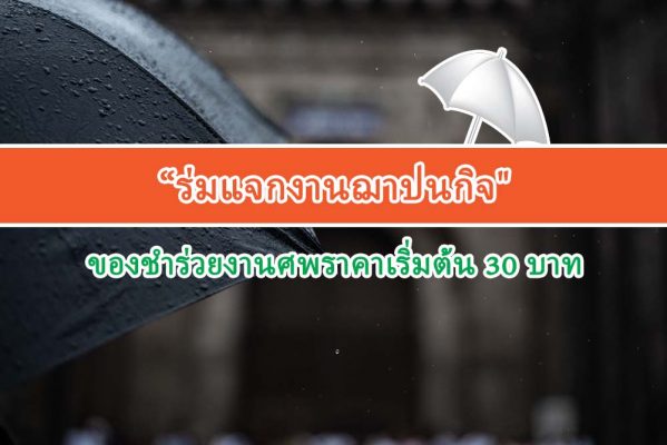 “ร่มแจกงานฌาปนกิจ" ของชำร่วยงานศพราคาเริ่มต้น 30 บาท