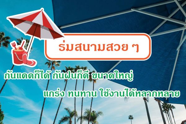 ร่มสนามสวยๆ กันแดดก็ได้ กันฝนก็ดี ขนาดใหญ่ แกร่ง ทนทาน ใช้งานได้หลากหลาย
