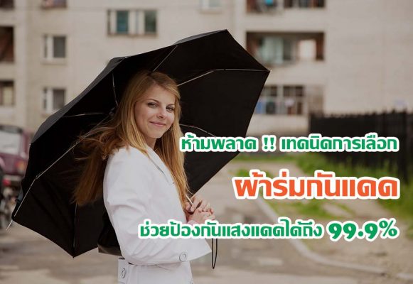 ห้ามพลาด !! เทคนิคการเลือก ผ้าร่มกันแดด ช่วยป้องกันแสงแดดได้ถึง 99.9%