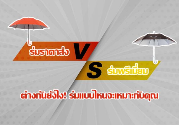 [ทำความเข้าใจ] ร่มราคาส่ง VS ร่มพรีเมี่ยม ต่างกันยังไง! ร่มแบบไหนจะเหมาะกับคุณ