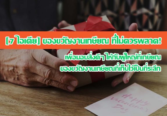 ของขวัญงานเกษียณ ที่ไม่ควรพลาด! เพื่อมอบสิ่งดีๆ ให้กับผู้ใหญ่ที่เกษียณ
