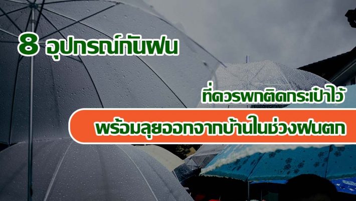 8 อุปกรณ์กันฝน "ที่ควรพกติดกระเป๋าไว้" พร้อมลุยออกจากบ้านในช่วงฝนตก