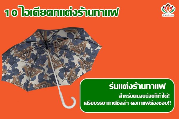 10 ไอเดียตกแต่งร้านกาแฟ ร่มแต่งร้านกาแฟ สำหรับคนงบน้อยก็ทำได้! เสริมบรรยากาศชิลล์ๆ คอกาแฟต้องชอบ