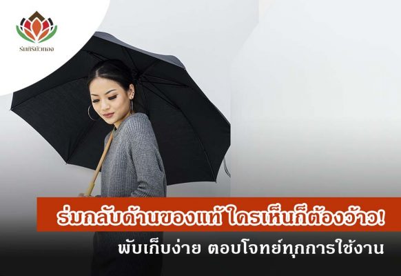 ร่มกลับด้านของแท้ ใครเห็นก็ต้องว้าว! พับเก็บง่าย ตอบโจทย์ทุกการใช้งาน