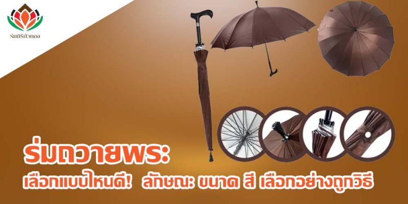 ร่มถวายพระ ร่มพระสงฆ์ เลือกแบบไหนดี! ลักษณะ ขนาด สี เลือกอย่างถูกวิธี [อ่านที่เดียวจบ]