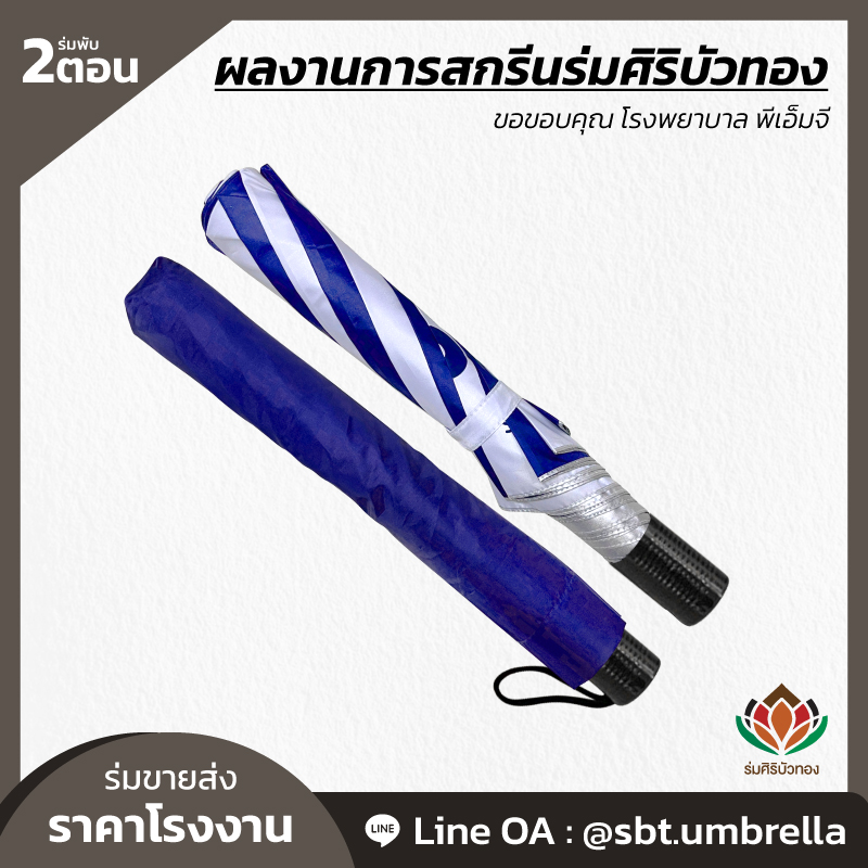 ร่มโฆษณา ร่มพรีเมี่ยม เพิ่มจุดขายให้ธุระกิจได้ง่ายมากขึ้น