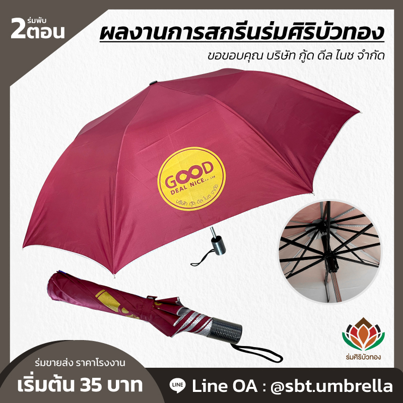  ร่มพับ 2 ตอน สกรีนโลโก้ GOMAX COFFEE