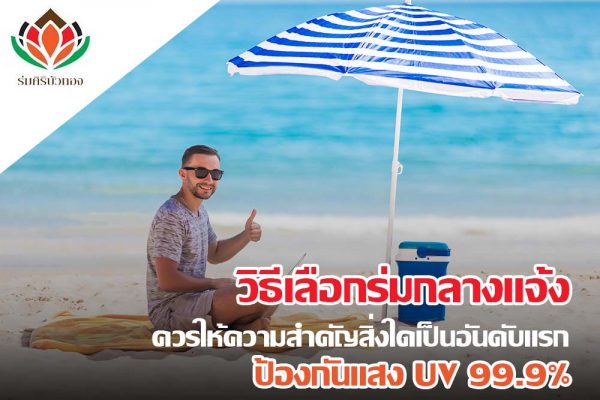 วิธีเลือก ร่มกลางแจ้ง ควรให้ความสำคัญสิ่งใดเป็นอันดับแรก เพื่อป้องกันแสง UV 99.9%