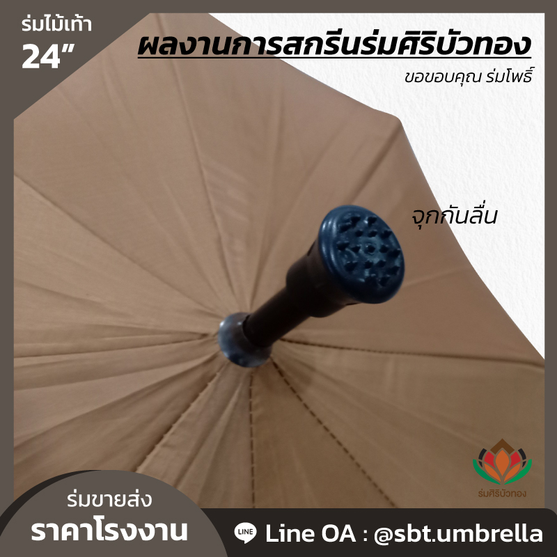 เลือกร่มไม้เท้า ยี่ห้อไหนดี