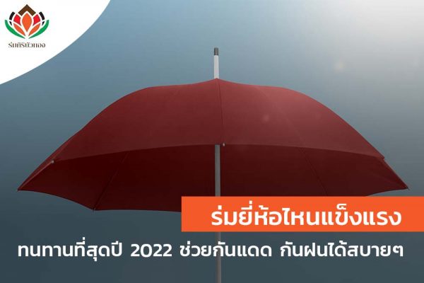 รีวิว ร่มยี่ห้อไหนแข็งแรง และทนทานที่สุดปี 2022 ช่วยกันแดด กันฝนได้สบายๆ